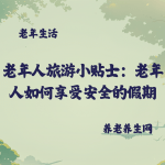 老年人旅游小贴士：老年人如何享受安全的假期