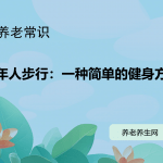 老年人步行：一种简单的健身方式