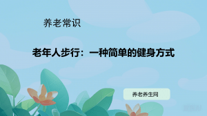 老年人步行：一种简单的健身方式