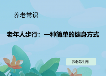 老年人步行：一种简单的健身方式