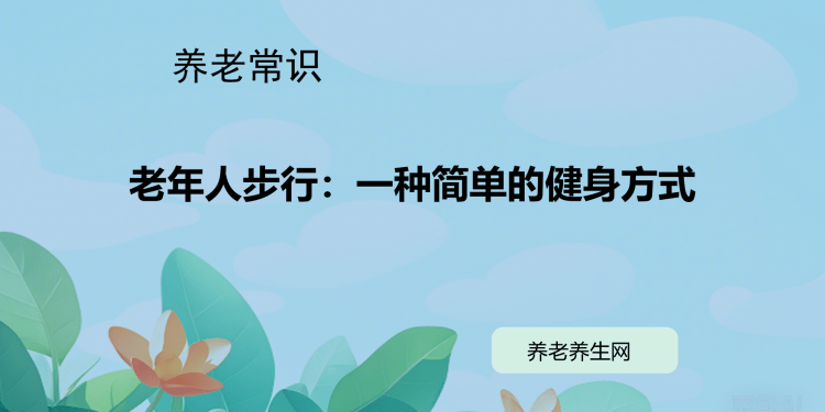 老年人步行：一种简单的健身方式