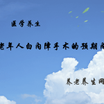 老年人白内障手术的预期内容