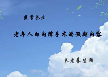 老年人白内障手术的预期内容