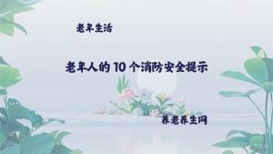 老年人的 10 个消防安全提示