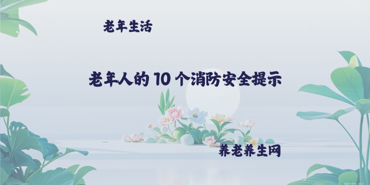 老年人的 10 个消防安全提示