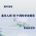 老年人的 10 个消防安全提示