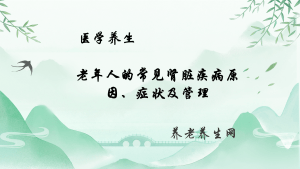 老年人的常见肾脏疾病原因、症状及管理