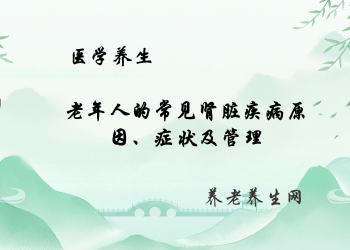 老年人的常见肾脏疾病原因、症状及管理