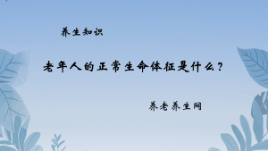 老年人的正常生命体征是什么？