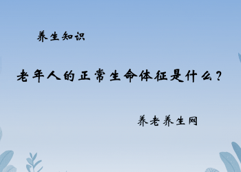 老年人的正常生命体征是什么？