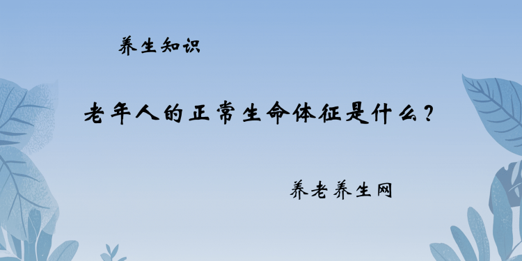 老年人的正常生命体征是什么？