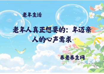 老年人真正想要的：年迈亲人的心声需求