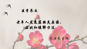 老年人足底筋膜炎原因、症状和缓解方法
