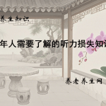老年人需要了解的听力损失知识
