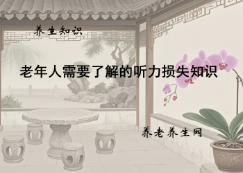 老年人需要了解的听力损失知识