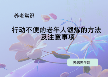 行动不便的老年人锻炼的方法及注意事项