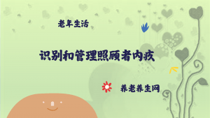 识别和管理照顾者内疚