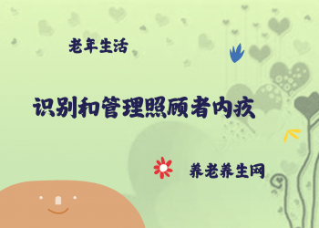 识别和管理照顾者内疚