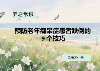 预防老年痴呆症患者跌倒的 9 个技巧