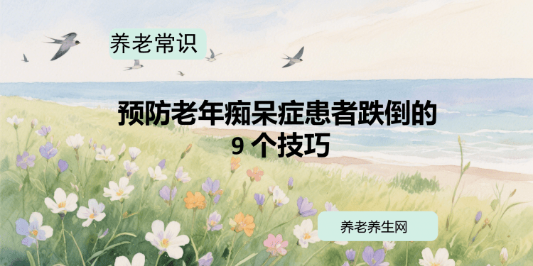 预防老年痴呆症患者跌倒的 9 个技巧