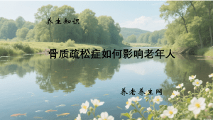 骨质疏松症如何影响老年人