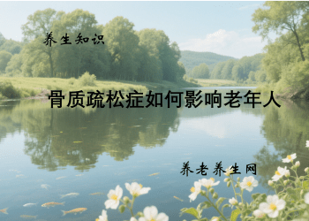 骨质疏松症如何影响老年人