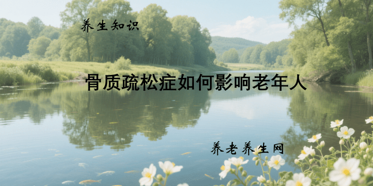 骨质疏松症如何影响老年人