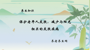 保护老年人皮肤，减少与阳光相关的皮肤疾病