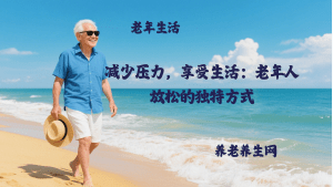 减少压力，享受生活：老年人放松的独特方式
