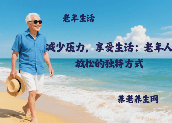 减少压力，享受生活：老年人放松的独特方式