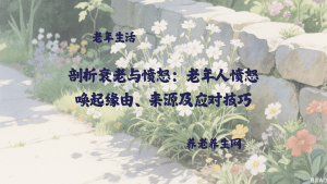 剖析衰老与愤怒：老年人愤怒唤起缘由、来源及应对技巧