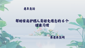 帮助家庭护理人员避免倦怠的 6 个健康习惯