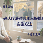 确认疗法对老年人好处及实施方法