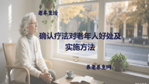 确认疗法对老年人好处及实施方法