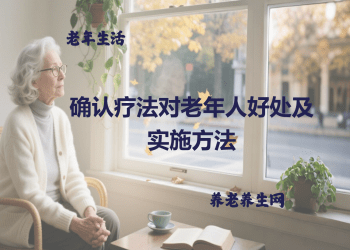 确认疗法对老年人好处及实施方法