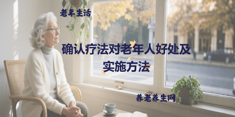 确认疗法对老年人好处及实施方法