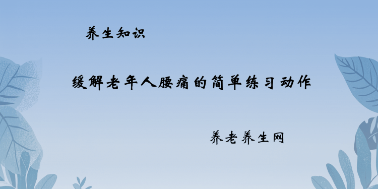 缓解老年人腰痛的简单练习动作