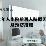 老年人出院后再入院原因及预防措施