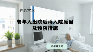 老年人出院后再入院原因及预防措施
