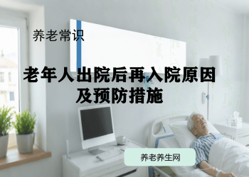 老年人出院后再入院原因及预防措施