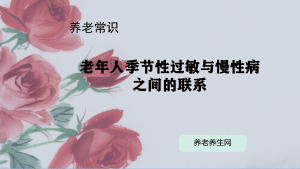 老年人季节性过敏与慢性病之间的联系