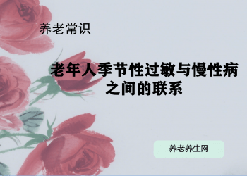 老年人季节性过敏与慢性病之间的联系