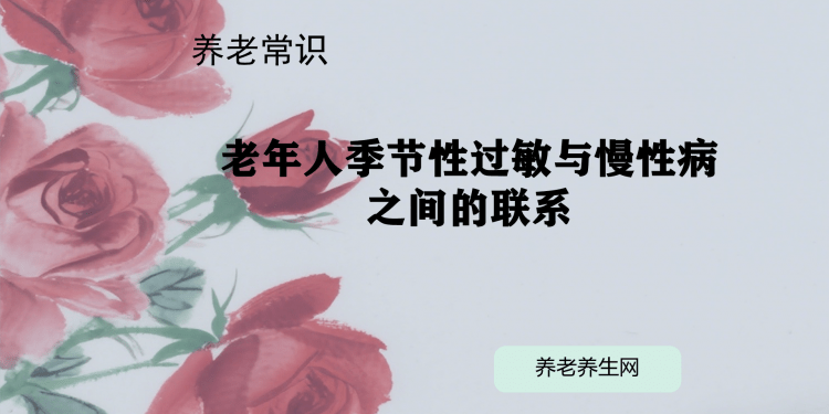 老年人季节性过敏与慢性病之间的联系