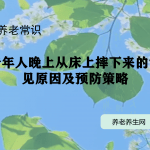 老年人晚上从床上摔下来的常见原因及预防策略