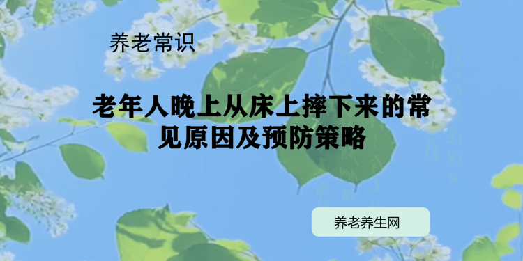 老年人晚上从床上摔下来的常见原因及预防策略