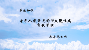 老年人最常见的 9大慢性病自我管理