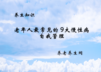 老年人最常见的 9大慢性病自我管理