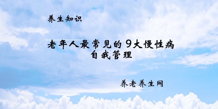 老年人最常见的 9大慢性病自我管理