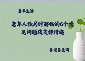 老年人独居时面临的6个常见问题及支持措施
