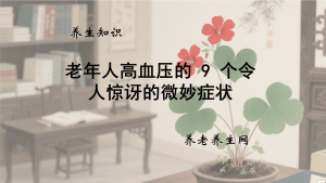 老年人高血压的 9 个令人惊讶的微妙症状